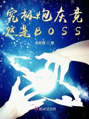 究极炮灰竟然是boss免费阅读全文