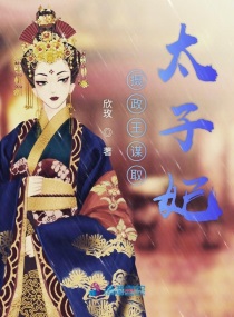 女主叫欣蕊的小说