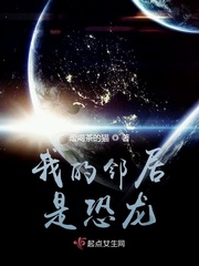 我的邻居是恐龙小说免费阅读下载