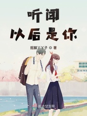 听闻后来始终一人什么意思