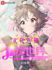 文化入侵精灵世界小说免费阅读全文