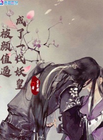 被颜值耽误的才华 小说