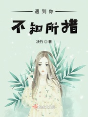 遇见你之前不知道什么叫喜欢