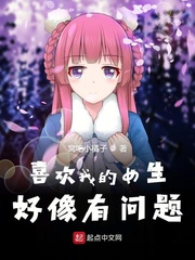 喜欢我的女生好像有问题一样
