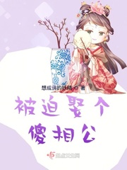 被迫嫁给傻子谁料婚后才发现小说