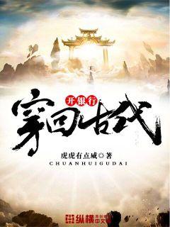 穿越回古代完结小说