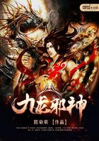 九龙邪神怎么样