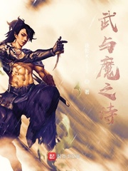 武与魔之诗小说免费阅读下载