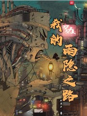 我的雨隐之路 txt