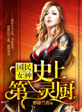 国民女神史上第一灵厨txt下载