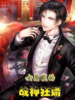 女总裁的战神兵王免费阅读