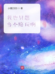 我也只想当个陪玩txt