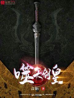 噬天剑皇小说
