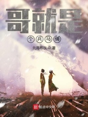 哥就是帅 哥就是酷