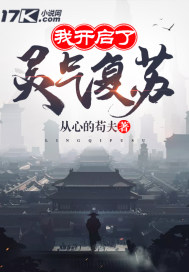 我开启了灵气复苏漫画免费观看