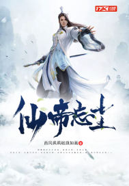 仙帝忘尘小说全文免费阅读