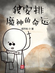 我安排魔神的命运小说免费阅读