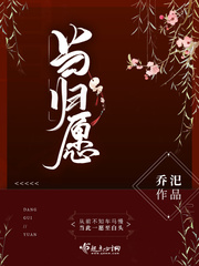 当归去在线阅读