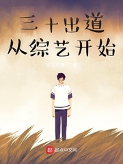 三十出道从综艺开始精校
