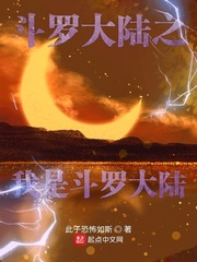 斗罗大陆之我是大触