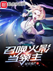 召唤火影人物的小说