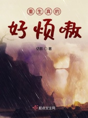重生真的好烦嗷小说免费阅读无弹窗
