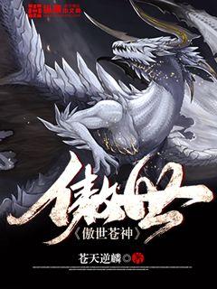 傲世苍神最新章节免费阅读全文