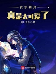 我家精灵实在是太可爱了