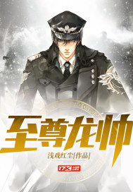 至尊龙帅是龙锦天短剧