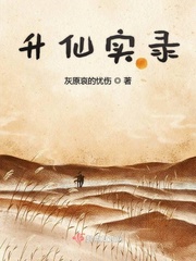 升仙实录免费阅读无弹窗