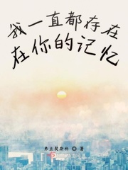我一直留在你的回忆里不出来