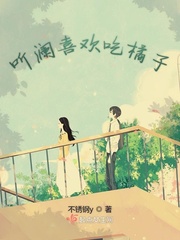 听澜喜欢吃橘子的小说
