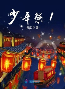 少年祭祀礼仪享用的物品是什么