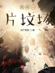 我有一座恐怖坟场