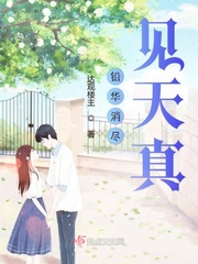 铅华散尽始见真