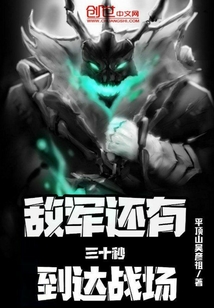 敌军还有30秒到达战场英语