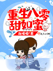 重生八零甜如蜜小说txt免费阅读