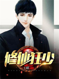 修仙狂少韩斌小说