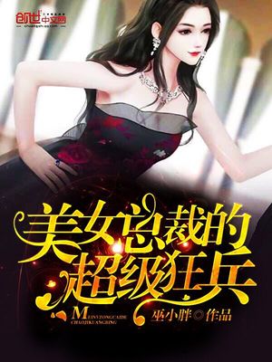美女总裁的超级狂兵顶点