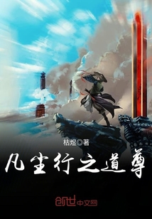 凡尘行之道尊小说全文免费阅读