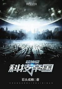 超神之科技帝国