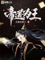 庶道为王好看吗