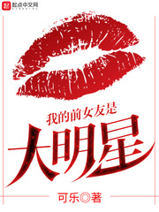 我的前女友是大明星免费阅读无广告