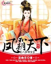 八岁帝女:重生之凤霸天下txt下载百度云