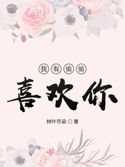 我有偷偷喜欢你小说在线阅读免费