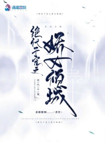 绝代千宠之娇女倾城下载