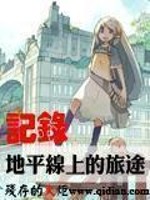 记录的地平线小说百度百科