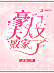 豪门夫人又败家了小说txt免费