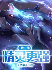 我比精灵更强小说全文免费阅读笔趣阁