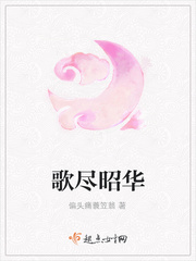 歌尽桃花谢昭华谢昭瑛